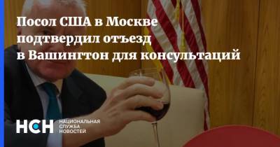Джон Салливан - Посол США в Москве подтвердил отъезд в Вашингтон для консультаций - nsn.fm - Москва - Вашингтон