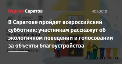 В Саратове пройдет всероссийский субботник: участникам расскажут об экологичном поведении и голосовании за объекты благоустройства - nversia.ru - Саратов - Экология