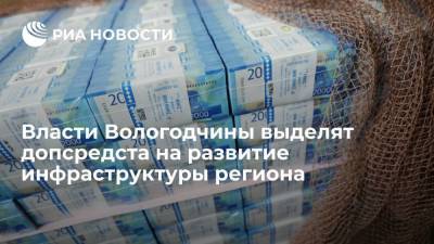 Олег Кувшинников - Власти Вологодчины выделят допсредста на развитие инфраструктуры региона - smartmoney.one - Вологодская обл. - Вологда - Череповец