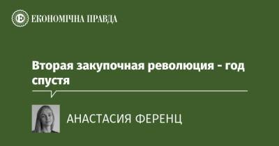 Вторая закупочная революция - год спустя - epravda.com.ua