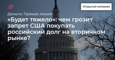 «Будет тяжело»: чем грозит запрет США покупать российский долг на вторичном рынке? - tvrain.ru - Вашингтон