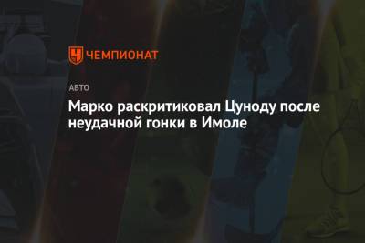 Хельмут Марко - Марко раскритиковал Цуноду после неудачного Гран-при Эмилии-Романьи - championat.com