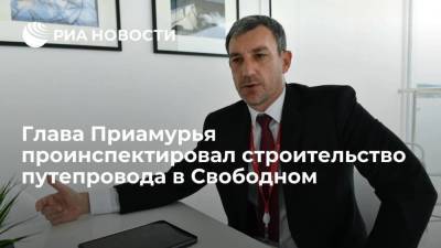 Марат Хуснуллин - Василий Орлов - Глава Приамурья проинспектировал строительство путепровода в Свободном - smartmoney.one - Амурская обл. - Забайкальский край - Благовещенск - Приамурья