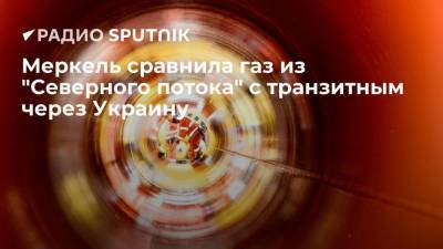 Ангела Меркель - Меркель сравнила газ из "Северного потока" с транзитным через Украину - smartmoney.one - Украина - Швеция - Финляндия - Дания