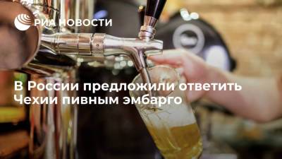 Султан Хамзаев - В России предложили ответить Чехии пивным эмбарго - ria.ru - Москва - Россия - Чехия - Прага