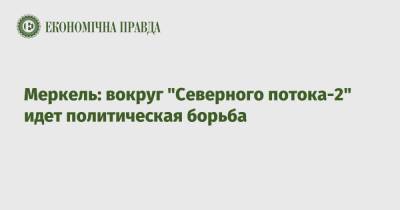 Ангела Меркель - Меркель: вокруг "Северного потока-2" идет политическая борьба - epravda.com.ua