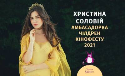 Христина Соловий - Кристина Соловий - Чилдрен Кинофест 2021 объявил амбассадорку - skuke.net