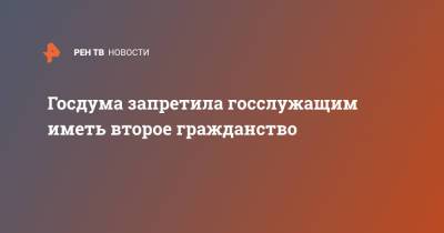 Госдума запретила госслужащим иметь второе гражданство - ren.tv - Гражданство