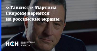 Мартин Скорсезе - «Таксист» Мартина Скорсезе вернется на российские экраны - nsn.fm