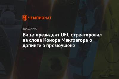 Вице-президент UFC отреагировал на слова Конора Макгрегора о допинге в промоушене - championat.com