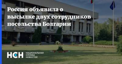 Россия объявила о высылке двух сотрудников посольства Болгарии - nsn.fm - Москва - Болгария - Посольство