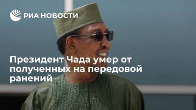 Идрис Деби - Президент Чада умер от полученных на передовой ранений - ria.ru - Москва - Чад