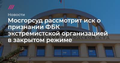 Иван Жданов - Мосгорсуд рассмотрит иск о признании ФБК экстремистской организацией в закрытом режиме - tvrain.ru - Москва