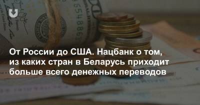 От России до США. Нацбанк о том, из каких стран в Беларусь приходит больше всего денежных переводов - news.tut.by