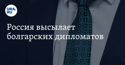 Россия высылает болгарских дипломатов - ura.news - Болгария - София