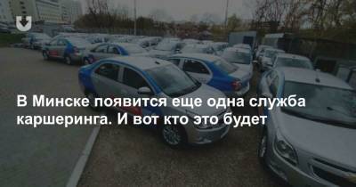 В Минске появится еще одна служба каршеринга. И вот кто это будет - news.tut.by - Узбекистан - Минск