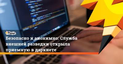Безопасно ианонимно: Служба внешней разведки открыла приемную вдаркнете - ridus.ru