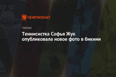 Анна Блинкова - Теннисистка Софья Жук опубликовала новое фото в бикини - championat.com