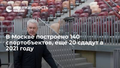 Сергей Собянин - В Москве построено 140 спортобъектов, еще 20 сдадут в 2021 году - realty.ria.ru - Москва - Строительство