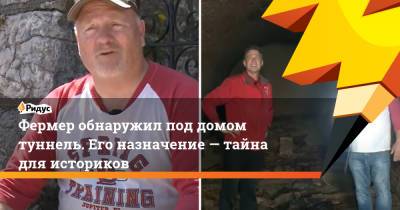 Фермер обнаружил под домом туннель. Его назначение — тайна для историков - ridus.ru - шт. Иллинойс