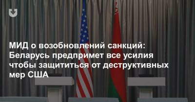 МИД о возобновлений санкций: Беларусь предпримет все усилия чтобы защититься от деструктивных мер США - news.tut.by - Вашингтон
