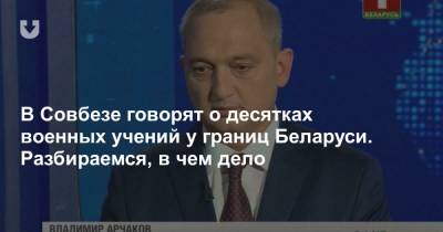 В Совбезе говорят о десятках военных учений у границ Беларуси. Разбираемся, в чем дело - news.tut.by - Польша - Литва - Латвия - Европа