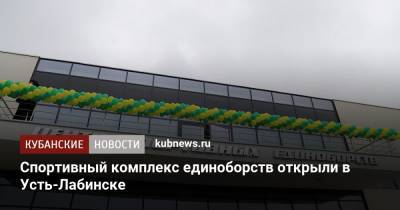 Александр Власов - Спортивный комплекс единоборств открыли в Усть-Лабинске - kubnews.ru - Краснодарский край - Лабинск