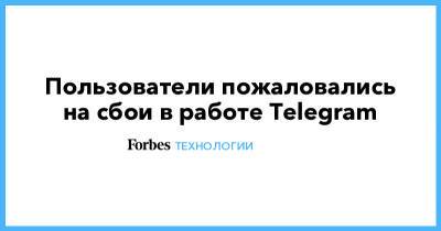 Пользователи пожаловались на сбои в работе Telegram - forbes.ru