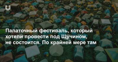 Палаточный фестиваль, который хотели провести под Щучином, не состоится. По крайней мере там - news.tut.by - шт. Невада