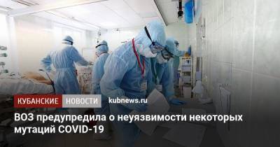 ВОЗ предупредила о неуязвимости некоторых мутаций COVID-19 - kubnews.ru