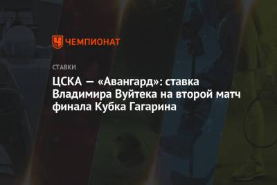 Шимон Грубец - Владимир Вуйтек - ЦСКА — «Авангард»: ставка Владимира Вуйтека на второй матч финала Кубка Гагарина - championat.com - Омск