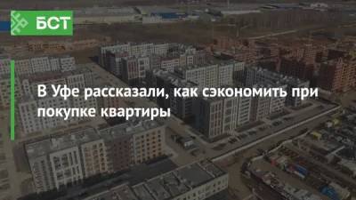 В Уфе рассказали, как сэкономить при покупке квартиры - bash.news - Башкирия - Уфа