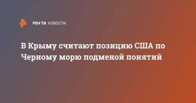 Александр Форманчук - В Крыму считают позицию США по Черному морю подменой понятий - ren.tv - Россия - США - Вашингтон - Крым - Черное Море