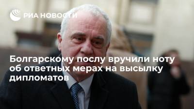 Болгарскому послу вручили ноту об ответных мерах на высылку дипломатов - ria.ru - Москва - Россия - Болгария - София