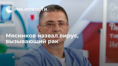 Александр Мясников - Мясников назвал вирус, вызывающий рак - ria.ru - Москва