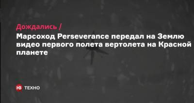 Дождались. Марсоход Perseverance передал на Землю видео первого полета вертолета на Красной планете - nv.ua