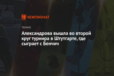 Екатерина Александрова - Петра Квитова - Каролина Мухова - Александрова вышла во второй круг турнира в Штутгарте, где сыграет с Бенчич - championat.com
