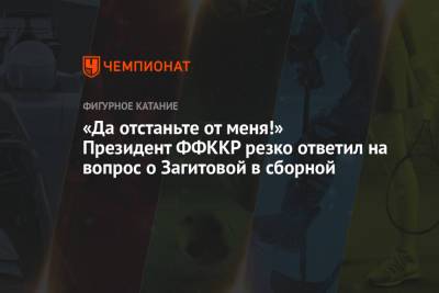 Алина Загитова - Александр Горшков - «Да отстаньте от меня!» Президент ФФККР резко ответил на вопрос о Загитовой в сборной - championat.com