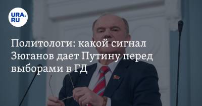 Валерий Рашкин - Геннадий Зюганов - Илья Гращенков - Юрий Афонин - Сергей Маркелов - Политологи: какой сигнал Зюганов дает Путину перед выборами в ГД - ura.news