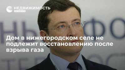 Глеб Никитин - Дом в нижегородском селе не подлежит восстановлению после взрыва газа - realty.ria.ru - Нижегородская обл. - Нижний Новгород