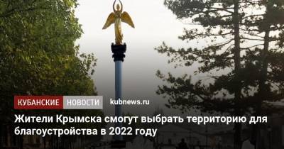 Жители Крымска смогут выбрать территорию для благоустройства в 2022 году - kubnews.ru - Краснодарский край - Крымск - Благоустройство