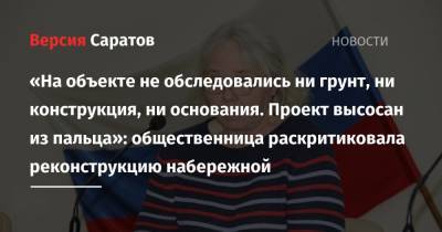 «На объекте не обследовались ни грунт, ни конструкция, ни основания. Проект высосан из пальца»: общественница раскритиковала реконструкцию набережной - nversia.ru - Экология