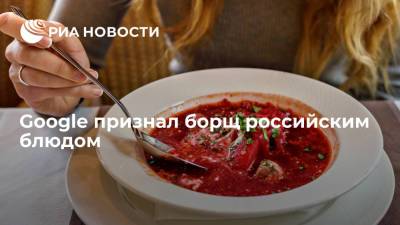 Андрей Бочаров - Google признал борщ российским блюдом - ria.ru - Москва - Хабаровск