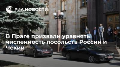 В Праге призвали уравнять численность посольств России и Чехии - ria.ru - Москва - Россия - Чехия - Прага
