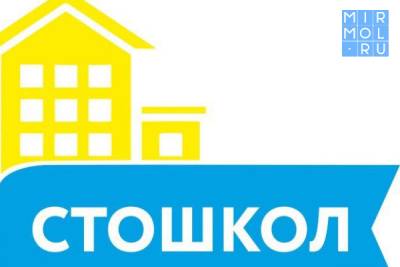 Стали известны победители конкурсного отбора Республиканского проекта «100 школ» - mirmol.ru - Махачкала