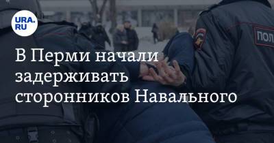 В Перми начали задерживать сторонников Навального - ura.news - Пермь
