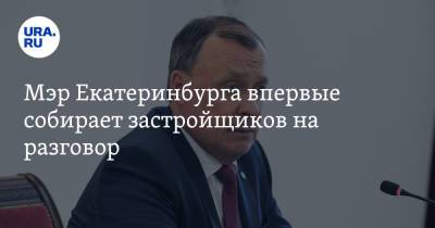 Александр Высокинский - Алексей Орлов - Мэр Екатеринбурга впервые собирает застройщиков на разговор. Бизнесу объявят о новых правилах игры - ura.news - Екатеринбург
