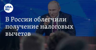 Владимир Путин - В России облегчили получение налоговых вычетов - ura.news