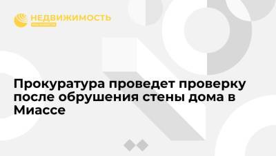 Прокуратура проведет проверку после обрушения стены дома в Миассе - realty.ria.ru - Челябинская обл. - Челябинск - Миасс