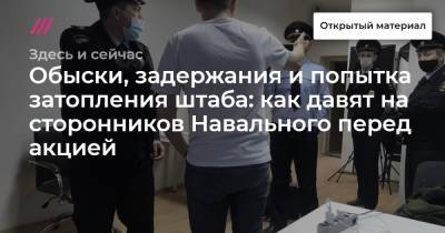 Обыски, задержания и попытка затопления штаба: как давят на сторонников Навального перед акцией - tvrain.ru - Москва - Екатеринбург